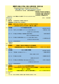 創立10周年記念大会のプログラム（PDF） - 国際芥川龍之介学会