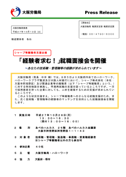 「経験者求む！」就職面接会を開催