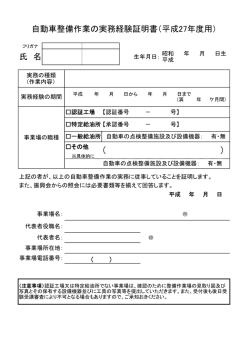 自動車整備作業の実務経験証明書（平成27年度用） 氏 名