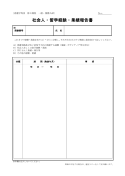 ②社会人・留学経験・業績報告書