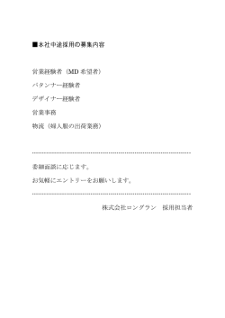 本社中途採用の募集内容 営業経験者（MD 希望者