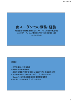 南スーダンでの職務・経験 - 広島平和構築人材育成センター(HPC)