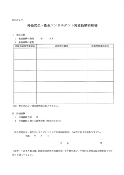 労働安全・衛生コンサルタント実務経験明細書