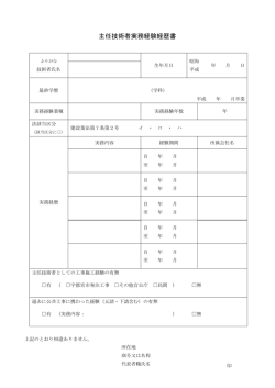 主任技術者実務経験経歴書
