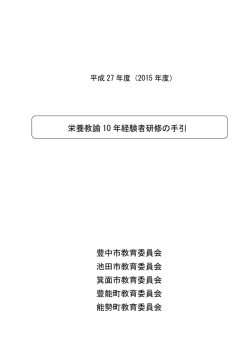 栄養教諭 10 年経験者研修の手引 豊中市教育委員会 池田市教育委員