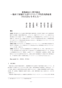 薬物療法と理学療法 ―臨床で経験する非ステロイド性消炎鎮痛薬