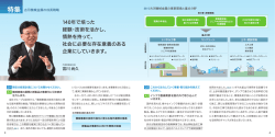 140年で培った 経験・技術を活かし、 情熱を持って、 社会に必要な存在