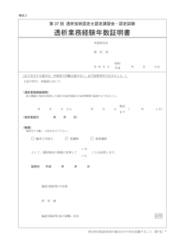 透析業務経験年数証明書 - 透析技術認定士 認定更新制度