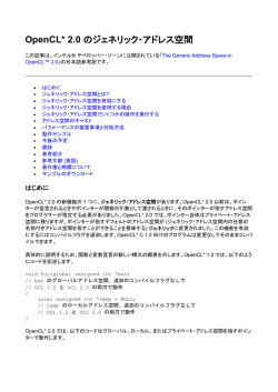 OpenCL* 2.0 のジェネリック・アドレス空間