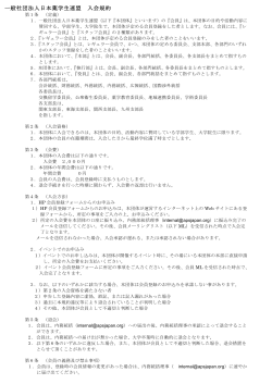 一般社団法人日本薬学生連盟入会規約文