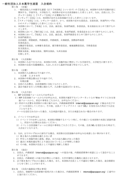 一般社団法人日本薬学生連盟入会規約文