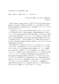 ST協会 H27 第 1 回全国研修会 抄録 演題 発語失行＝失構音ではない