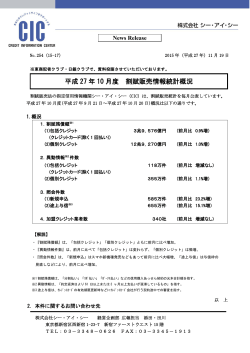 平成27年10月度 割賦販売情報統計概況（PDF:740.4KB）