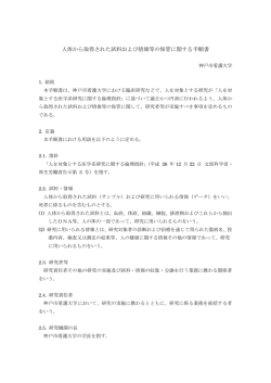 試料情報保管手順 - 神戸市看護大学