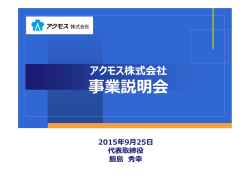説明会資料 - アクモス