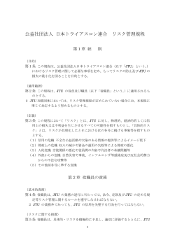 公益社団法人 日本トライアスロン連合 リスク管理規程