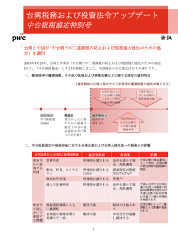 台湾税務および投資法令アップデート - 台湾での会計,税務,監査は