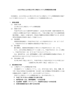 公立大学法人山口県立大学人事給与システム再構築業務仕様書 当