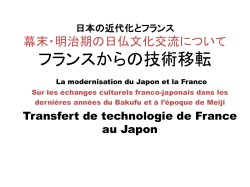 フランスからの技術移転（PDF: 1.18MB）