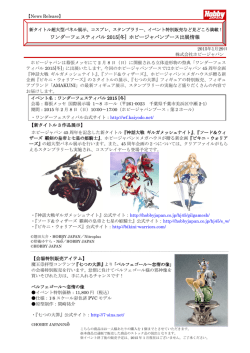 ワンダーフェスティバル 2015[冬] ホビージャパンブース出展情報