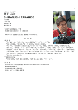 柴主 高秀 - 日本映画撮影監督協会