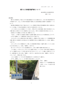 横川火力発電所樋門跡について 横川火力発電所樋門跡について