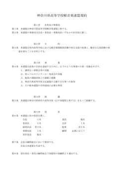 神奈川県高等学校軽音楽連盟規約