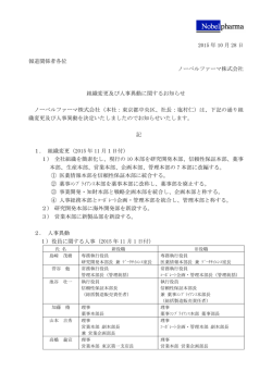 組織変更及び人事異動に関するお知らせ