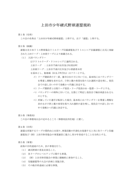 上田市少年硬式野球連盟規約