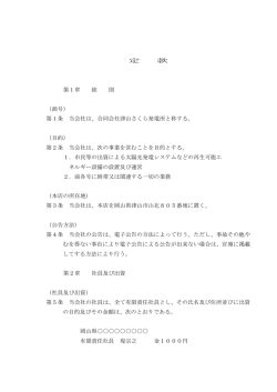 定款はこちら - 一般社団法人 つやま市民協働発電所