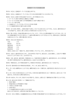 北海道ポーランド文化協会会則＆会費についての細則