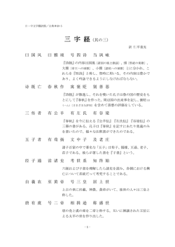 三 字 経（其の三） 曰 国 风 曰 雅 颂 号 四 诗 当 讽 咏