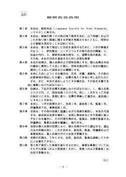 根研究会会則 - 根の研究