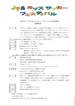 日本サッカー協会(以下JFA)は、 ー0歳以下の年代層を 「キッズ」 と称する