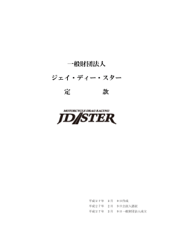 一般財団法人ジェイ・ディー・スター定款 - JD-Ster