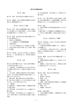 西日本日独協会 会則