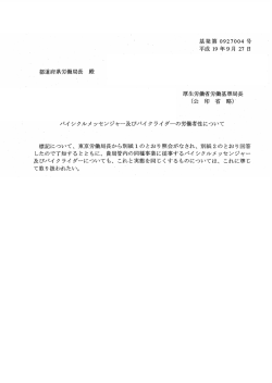 パイシクルメッセンジャー及びバイクライダーの労働者性について