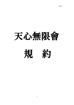 別紙1 1 - 天心無限会