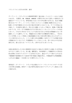 フランクフルト大学日本学科 新刊 ゲーブハート・リゼッテによる最新研究