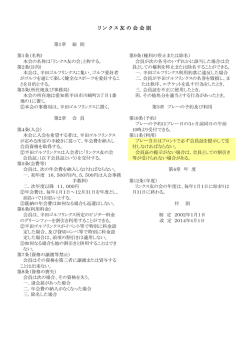 リ ン ク ス 友 の 会 会 則