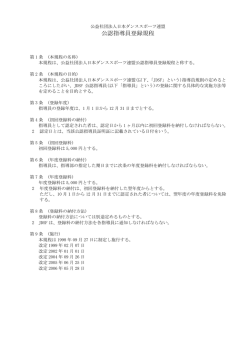 公認指導員登録規程