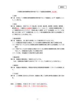資料5 大規模災害時廃棄物対策中部ブロック協議会設置要綱（改正案）