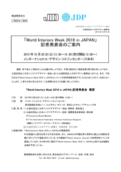 「World Interiors Week 2016 in JAPAN」 記者発表会のご案内