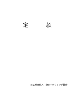 公益財団法人全日本ボウリング協会 定款