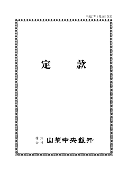 定款 - 山梨中央銀行