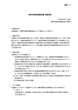 資料1-1―民間利用実証調整会議運営要項［PDF］