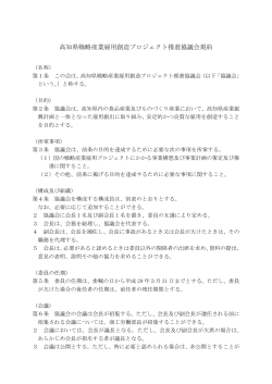 高知県戦略産業雇用創造プロジェクト推進協議会規約（PDF）