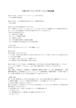 定款PDFファイル - 日本スポーツリハビリテーション学会 / m3.com学会