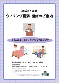 平成27年度 ウィリング横浜研修のご案内