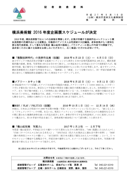 横浜美術館 2016 年度企画展スケジュールが決定